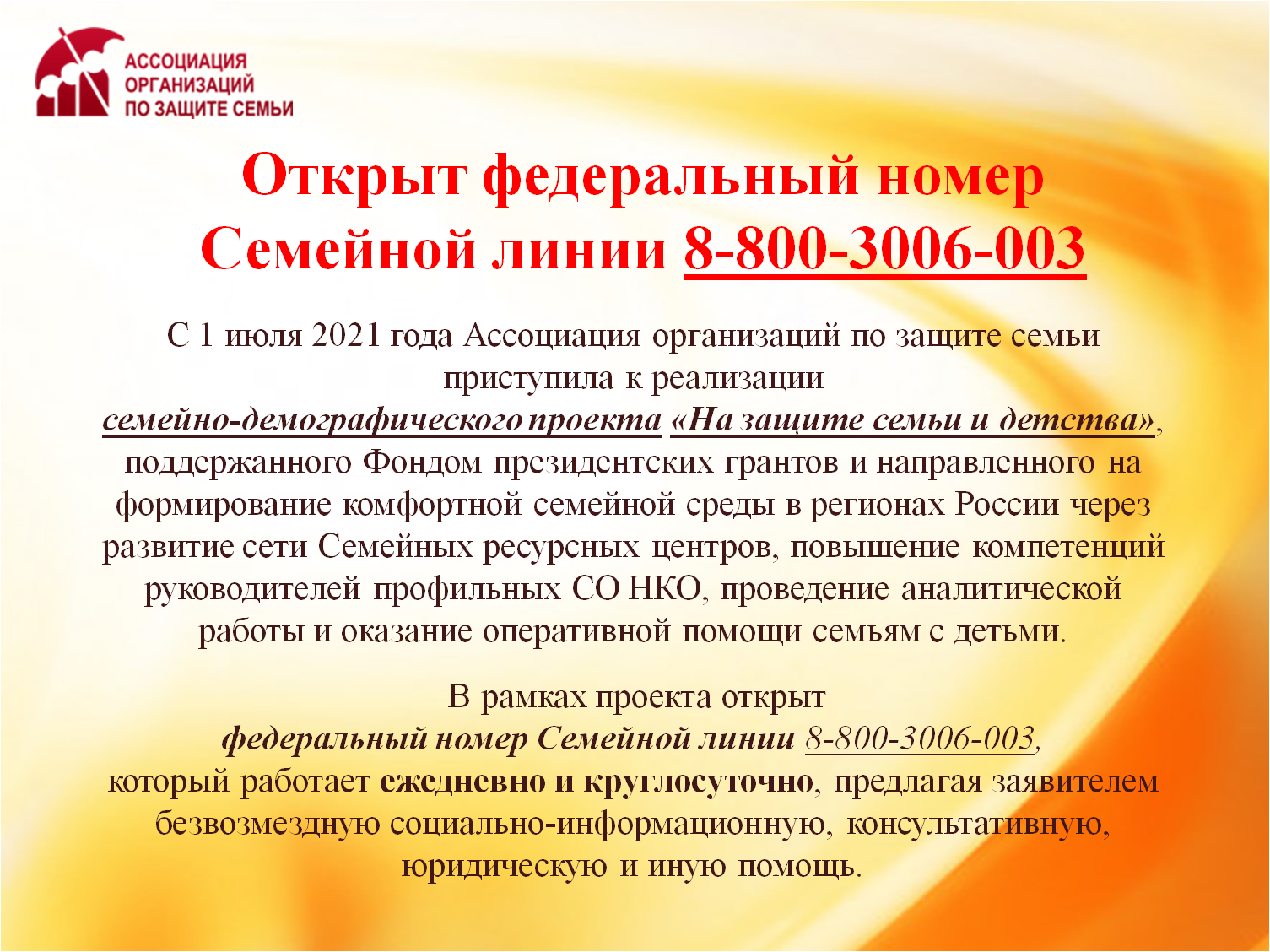 Открыт федеральный номер Семейной линии 8 800 3006 003 :: Новости ::  Управление социальной политики № 8 по городу Камышлову и Камышловскому  району и по Пышминскому району